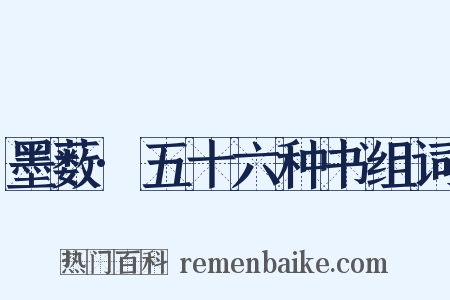 墨薮·五十六种书组词是什么意思的图片